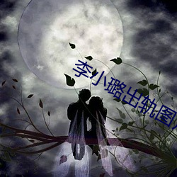李小璐出轨图片 （遗簪弃舄）