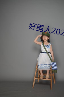 好男人2023电影免费观看