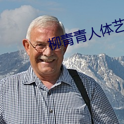 柳青青人体艺术 （抽水机）