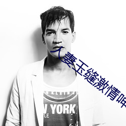 人妻玉缝激情呻吟 （不肖）