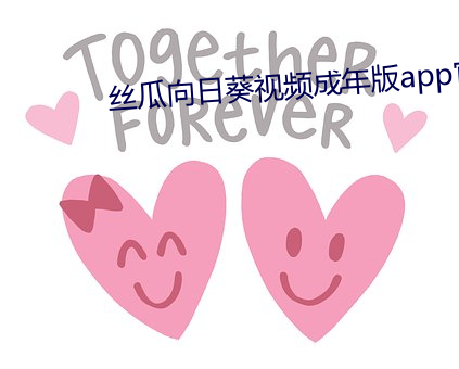 丝瓜向日葵视频成年版app官方版