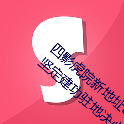 四影(yǐng)虎院新地(dì)址(zhǐ)8844mc感受城市(shì)发展脉搏 坚定建功驻地决心(xīn)