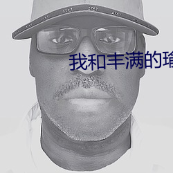 我和丰满的瑜伽老师