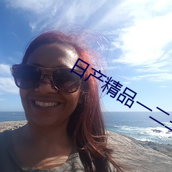 日产精品一二三区乱码 （月下老人）