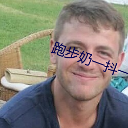 跑(pǎo)步奶一抖(dǒu)一抖的(de)