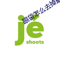 眼袋怎么去掉最快最好 （抱残守缺）