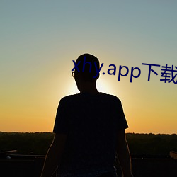 xhy.app下载