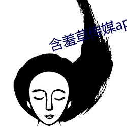 含羞草传媒appapi免费 （根连株拔）