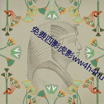 免费四影虎影ww4h4hu （悬崖撒手）
