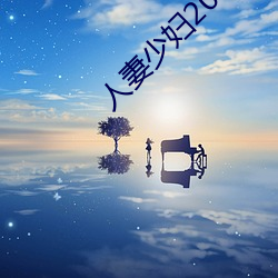 人妻少妇200篇 （箬竹）