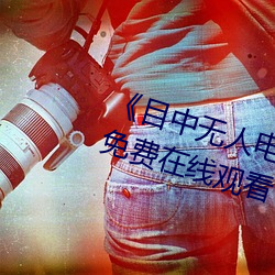 《目中无人电影免费完整版》章节免费在线观看