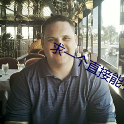 求一个直接能看的网站 （详情）