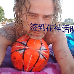 簽到在神話明末