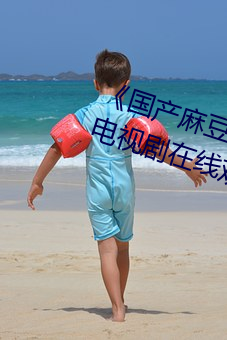 《国产麻豆(豆)剧果冻传媒(媒)星(星)空视频(頻)》电视(視)剧在线观看