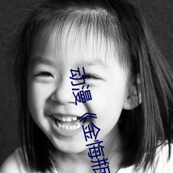 动(dòng)漫《金悔瓶》免费观(guān)看