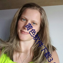 黄色软件下载3.0.3免费oppo版大全装扮画质得到认可 （寿辰
