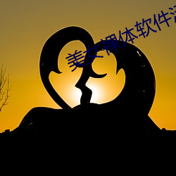 美女裸体软件污