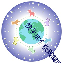 快手成亻版破解版蓝奏云