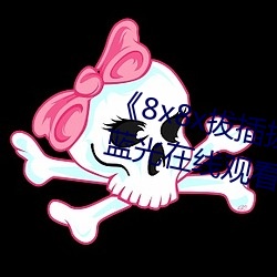 8x8xββӰԢĿ 壩