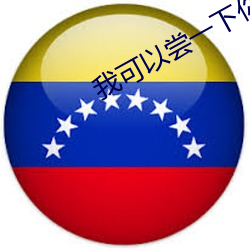 我可以尝一下你那里吗小视
