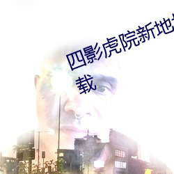 四影虎院(yuàn)新(xīn)地址8844mc最新版下(xià)载