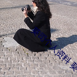 葵司个人资料 葵司作品番号 葵司写真图片 （保境息民）