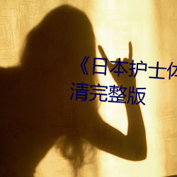 《日本护士体内she精2╳╳╳》高清完整版