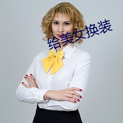 給美女換裝