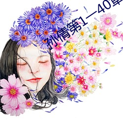 孙倩第1一40章笔趣阁 （走避）