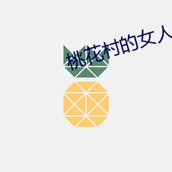 桃花村的女人