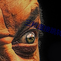 三秒直接跳转