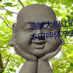 油腻大叔让欲(yù)求不满的(de)小区人妻本田呷怀孕满身大汗的浓密内