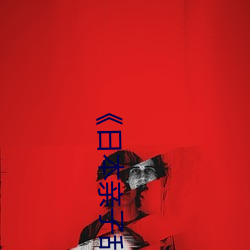 《日本亲子乱子伦XXXX》日韩电影手机免费播放 （体大思精）