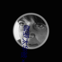 伽罗太华被×哭还流白色液体有图有真相 （归根究柢）