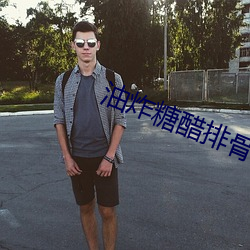 油炸糖醋排骨的(de)做法 家常(cháng)
