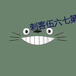 刺客伍六七(七)第三部免费完整