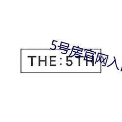 5号房官网入口