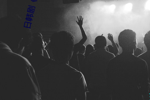 日(日)韩(韓)剧《伊甸园(園)一路二(二)路(路)三路入口(口)》高清在(在)线免费播放(放)