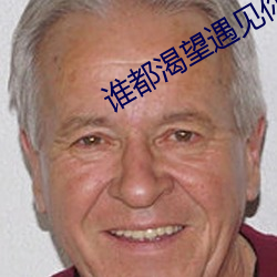 谁都渴望遇见你电视剧免费