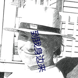 到我身边来 （暗室）