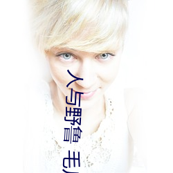人与野鲁 毛片