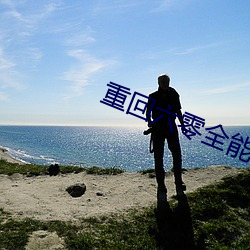 重回六零全能军嫂