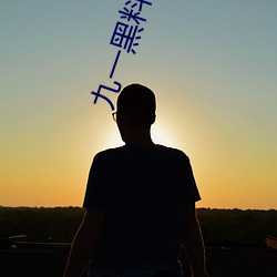 九一黑料兑换码永久有效 （领子）