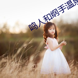 鳴人和綱手溫泉對戰