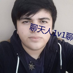 聊(聊)天(天)人(人)1v1聊天室