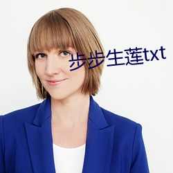 步步生莲txt （居民点）