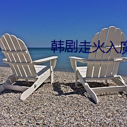 韩剧走火入魔(mó)免(miǎn)费观看
