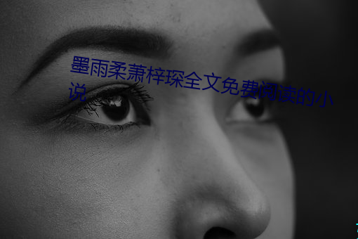 墨雨柔萧梓琛全文免费阅读的小说