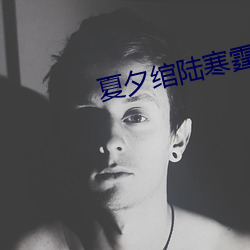 夏夕绾陆寒霆小(小)说全(全)文免(免)费阅读