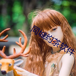 同城约茶软(ruǎn)件(jiàn)